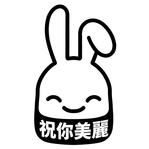 祝你美麗